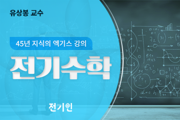 전기수학