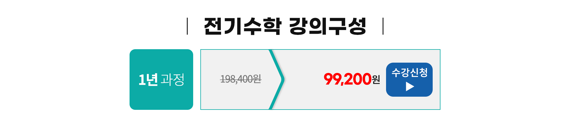 008-전기수학 강의구성.png