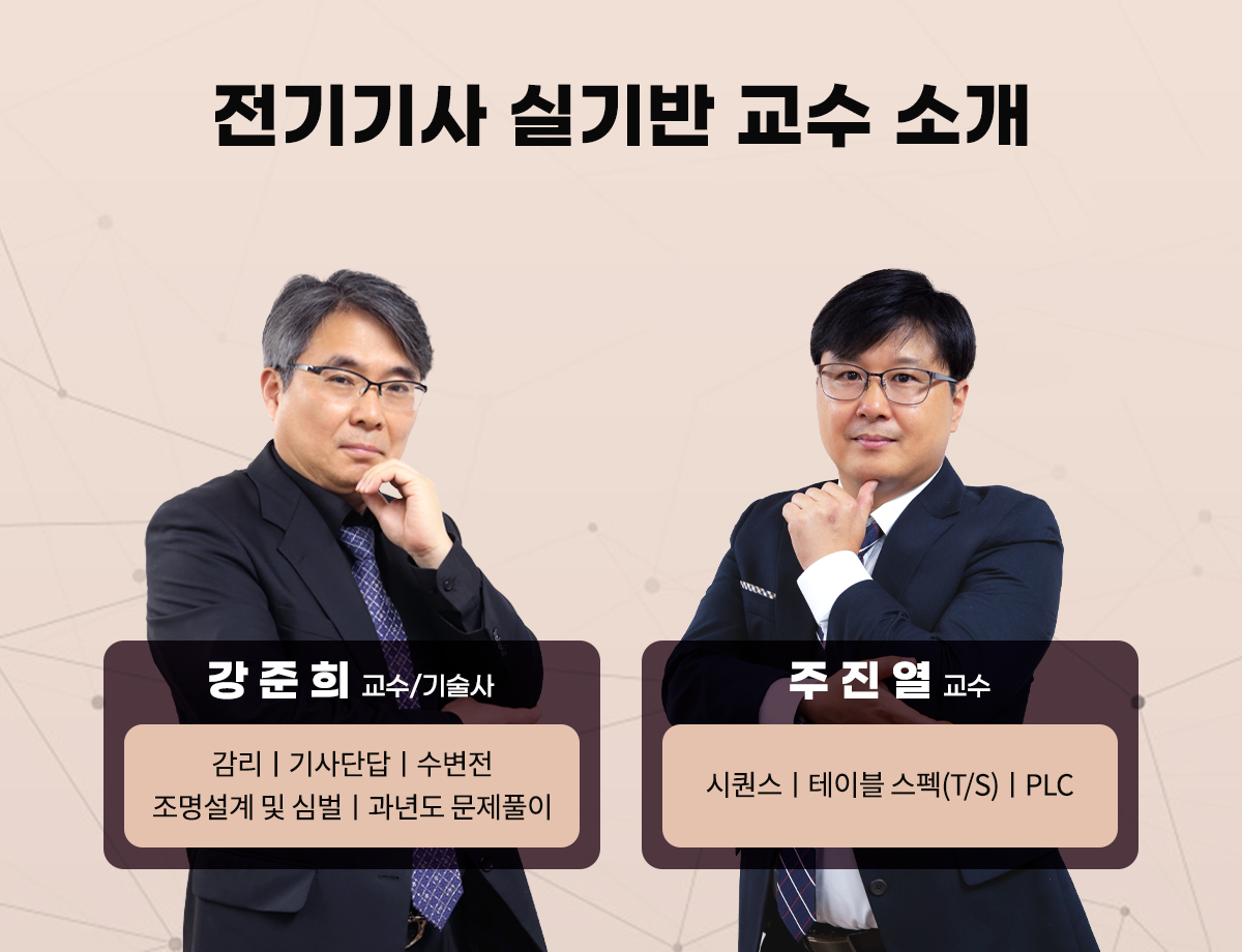 003-기사실기교수소개.jpg