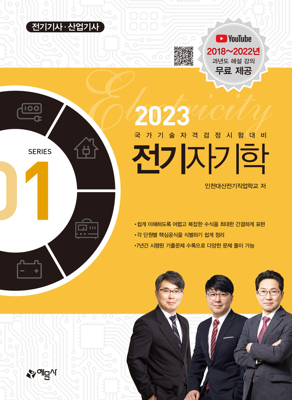 2023 전기기사·산업기사 - 전기자기학