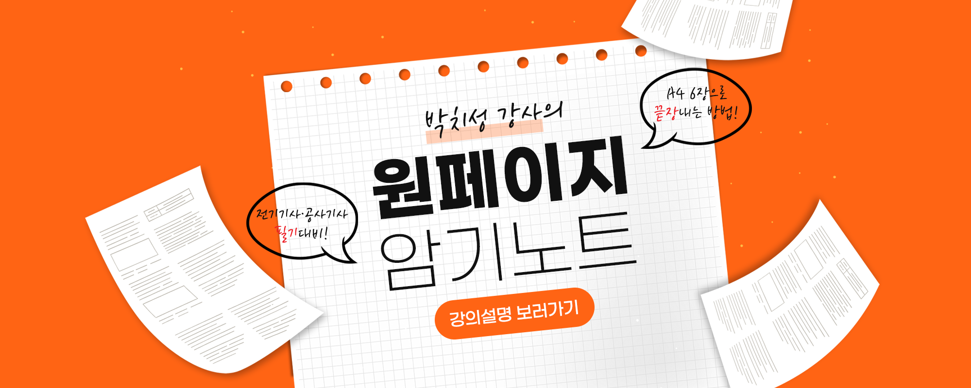 전기기사·공사기사 원페이지 강의노트 신규오픈