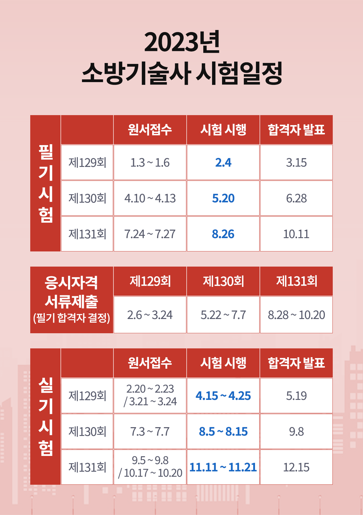 003-소방 시험일정M.png