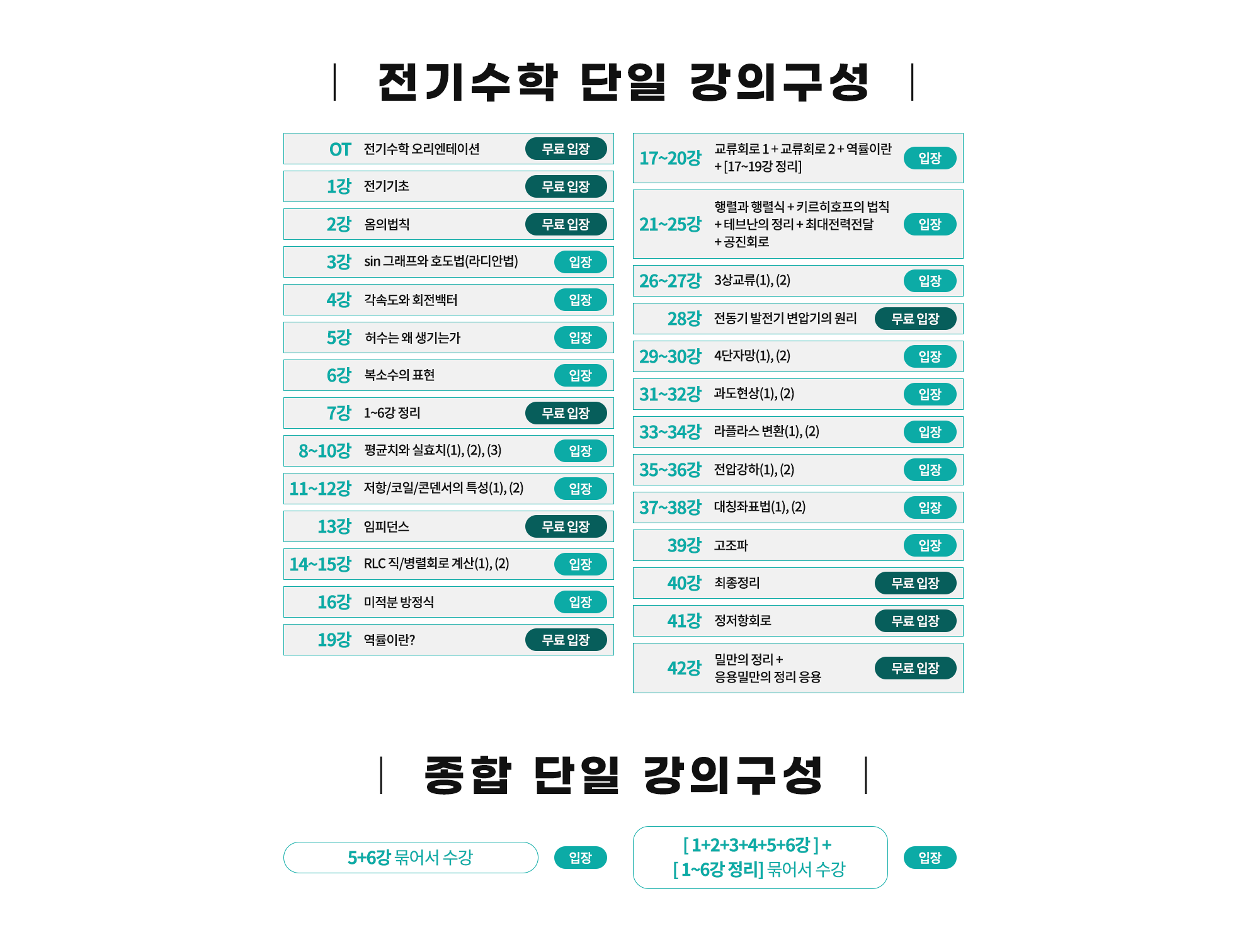009-전기수학 단일 강의구성.png