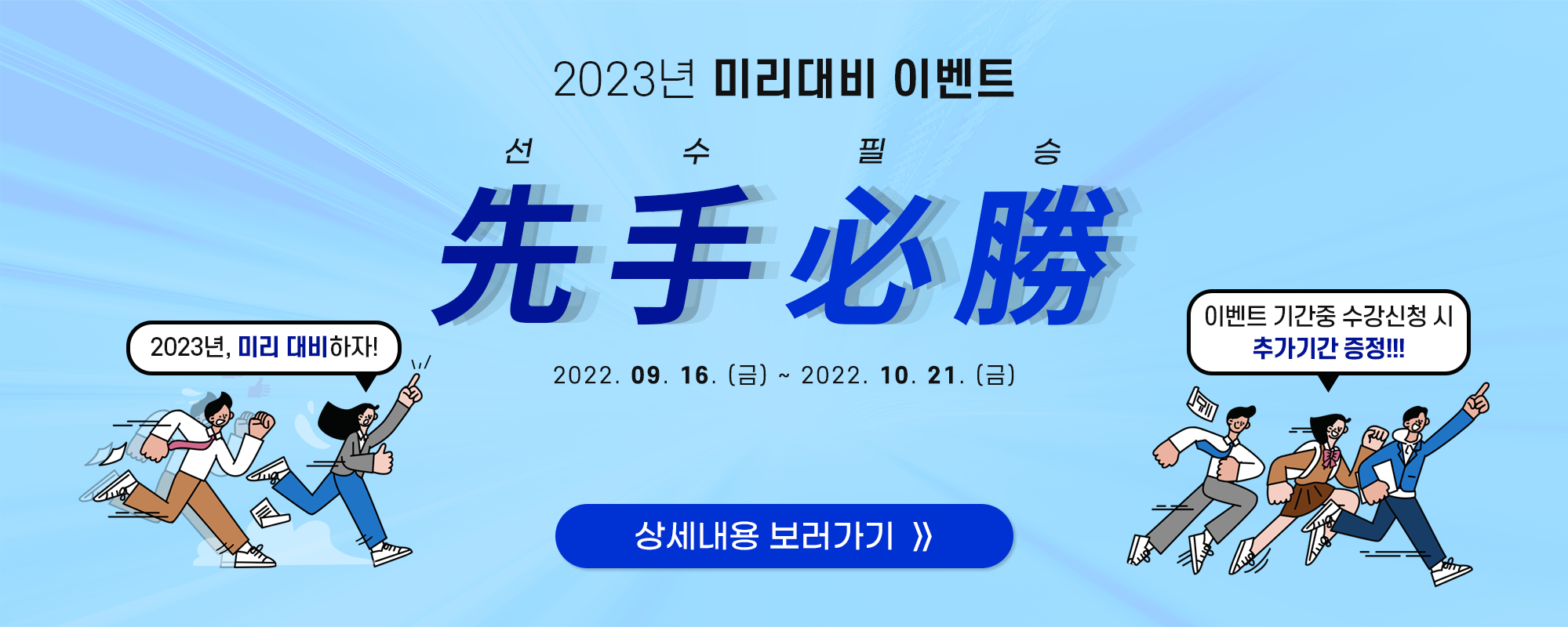 2023 미리대비! 선수필승 이벤트