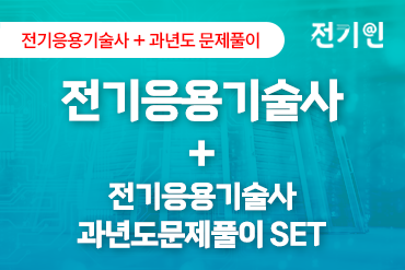 전기응용 + 전기응용 과년도 기출