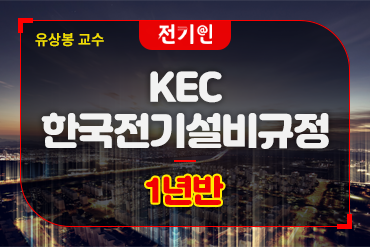 KEC 한국전기설비규정[1년반]