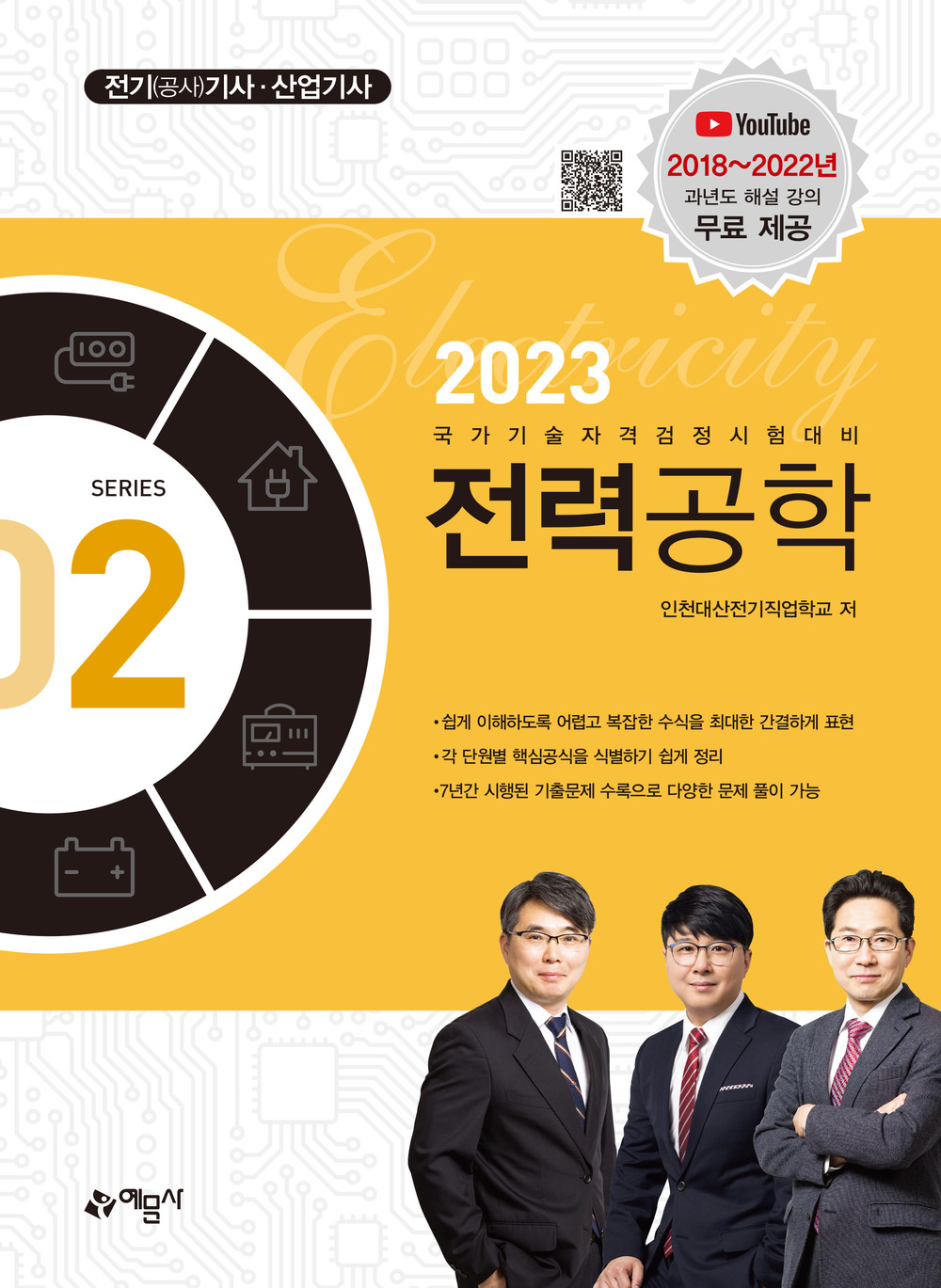 2023 전기기사·산업기사 - 전력공학