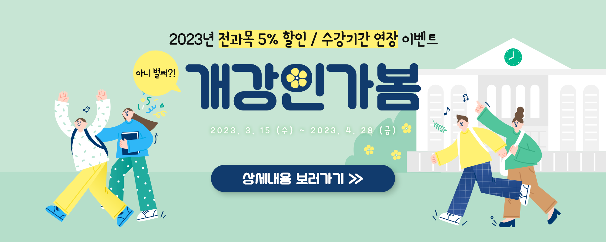 2023 개강인가봄 이벤트 배너