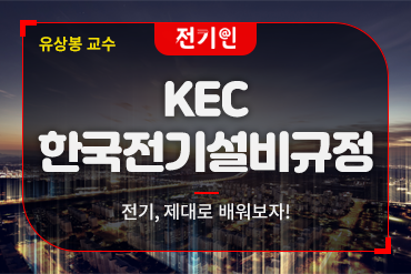 KEC한국전기설비규정
