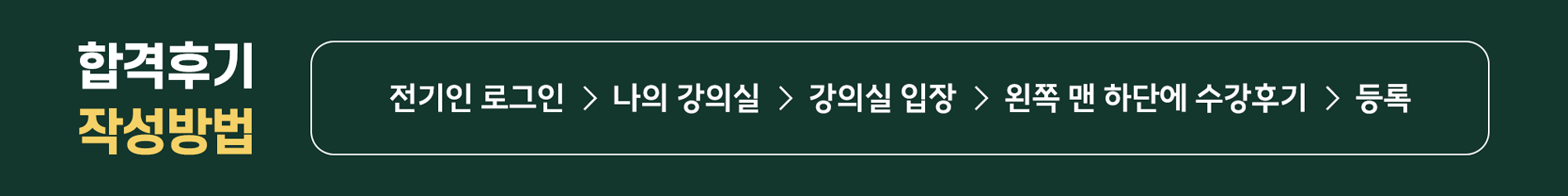 수강후기-이벤트_작성방법.png