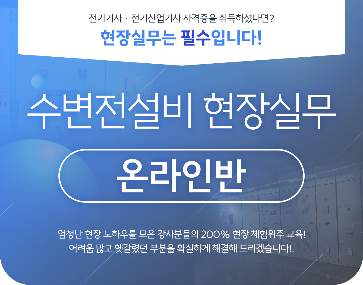 수변전설비_온라인_01.png