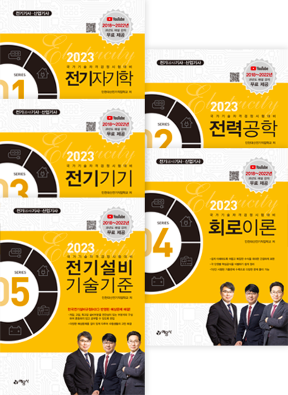 2023 전기산업기사[필기] 5권 합본