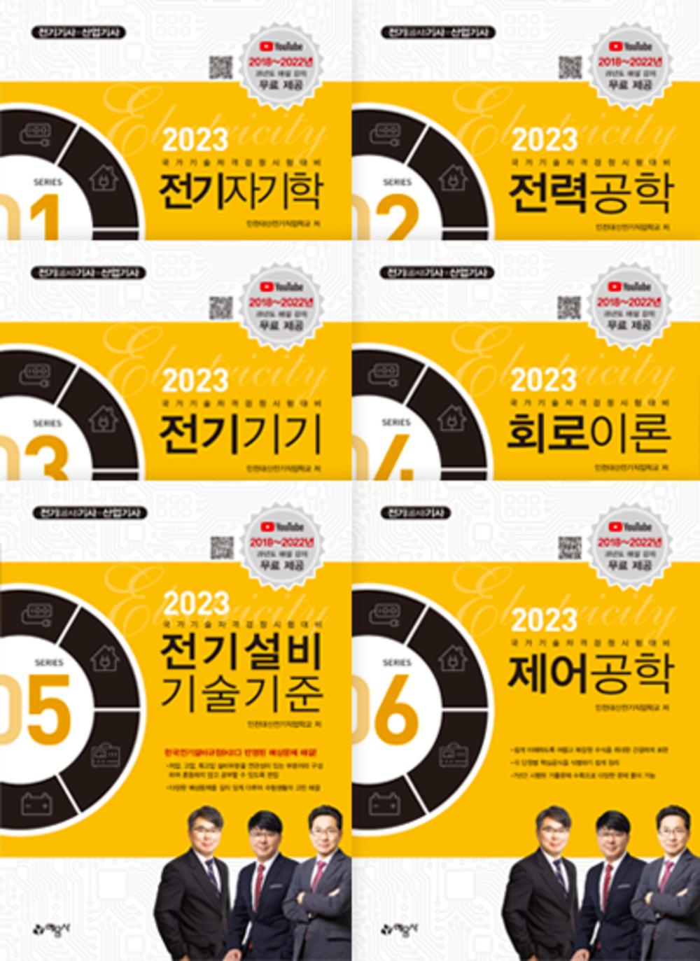 2023 전기기사[필기] 6권 합본