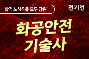 화공안전기술사