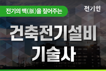 건축전기설비기술사