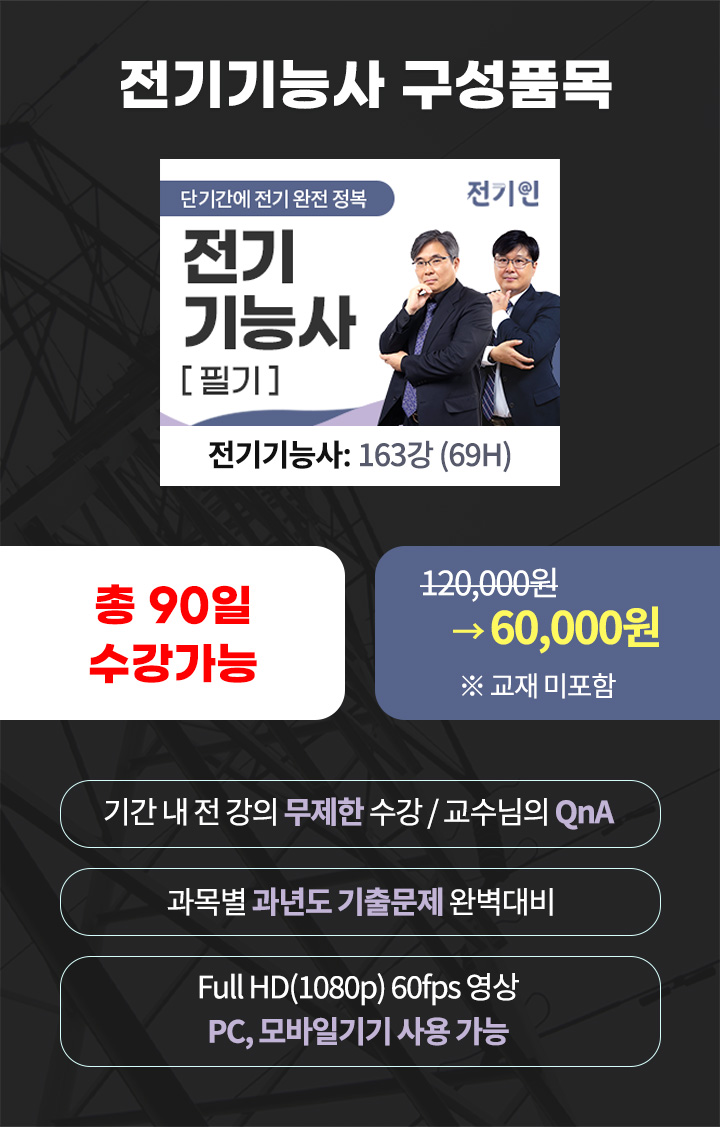 002-전기기능사 구성품목M