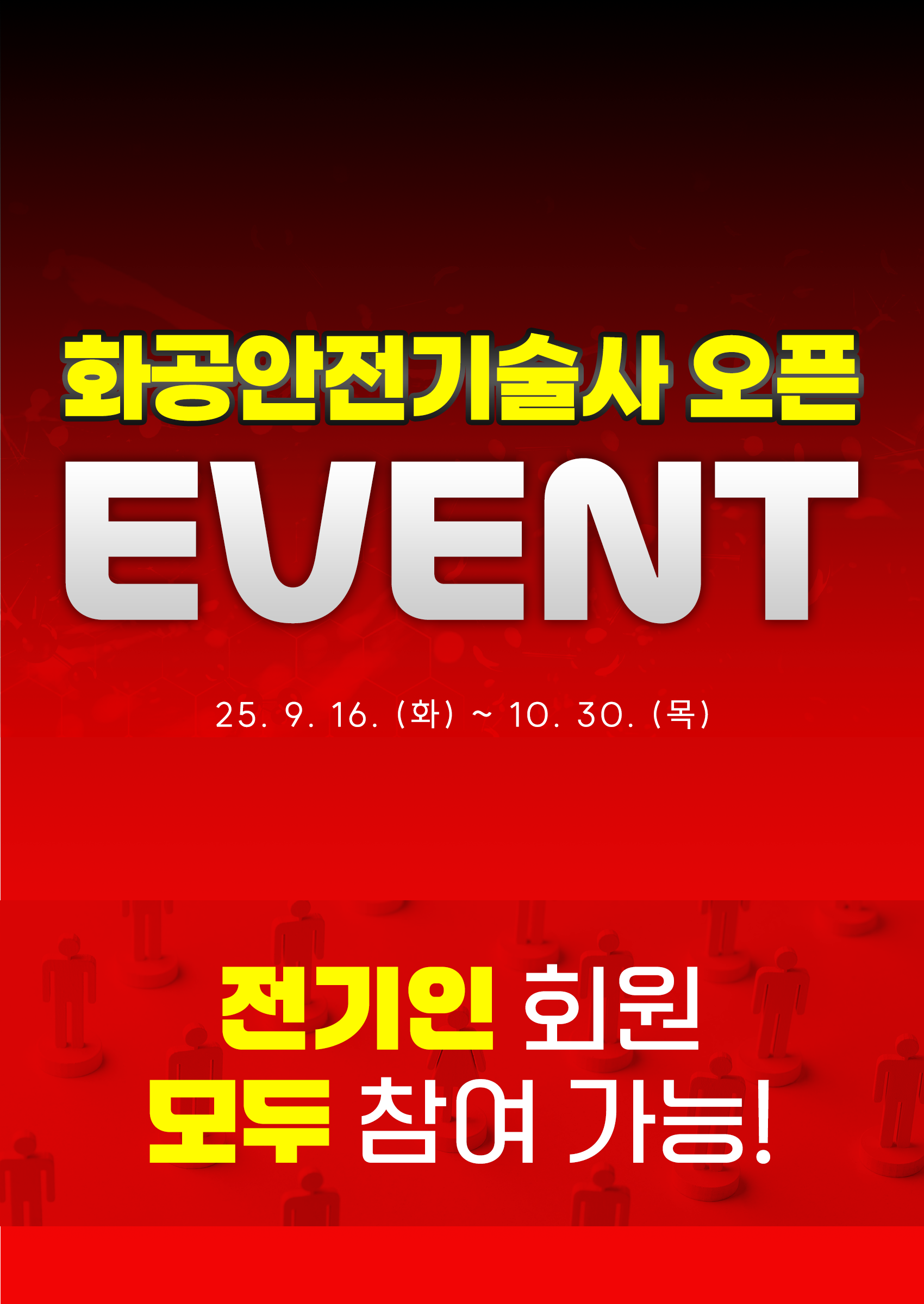 화공안전 이벤트