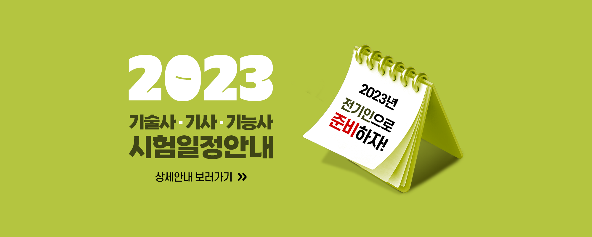 2023년 시험일정 안내